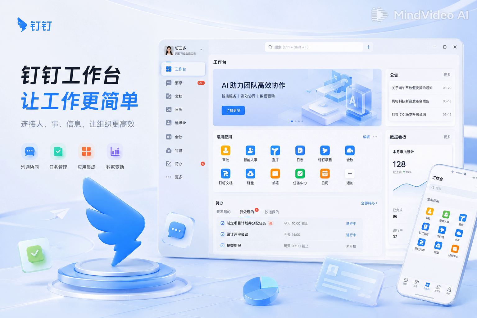 钉钉政务数字化协同办公工作台